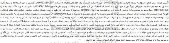 آگهی مزایده یک خط تلفن همراه به شماره 09121391257