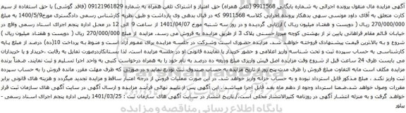آگهی مزایده حق امتیاز و اشتراک تلفن همراه به شماره 09121961829 