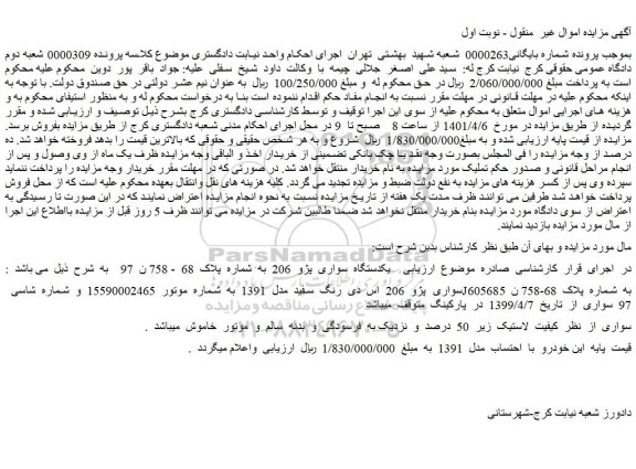 مزایده فروش  یکدستگاه  سواری  پژو  206   