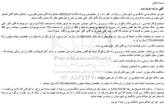مزایده ملک واقع در پرندک