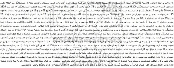 آگهی مزایده  ششدانگ یک قطعه زمین مزروعی آبی به مساحت ششدانگی 48200 متر مربع از پلاک ثبتی 28 فرعی از 78 اصلی
