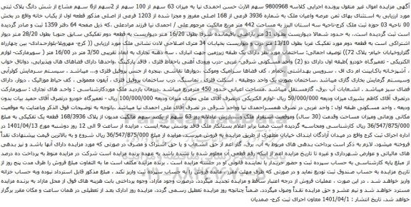 آگهی مزایده  عرصه واعیان ملک به شماره 3936 فرعی از 168 اصلی مفروز 