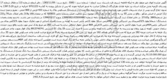 آگهی مزایده سه دانگ مشاع از ششدانگ مسکونی پلاک به شماره 403 فرعی از 869 اصلی