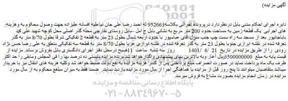 مزایده فروش  یک قطعه زمین به مساحت حدود 200 متر مربع  