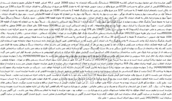 آگهی مزایده ششدانگ یکدستگاه اپارتمان به شماره 20565 فرعی از 49 اصلی قطعه 4 تفکیکی