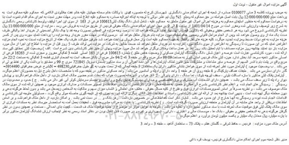 مزایده فروش ششدانگ آپارتمان