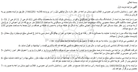 مزایده فروش ششدانگ یک باب خانه ی مسکونی 