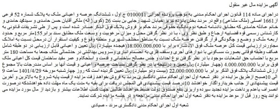 مزایده فروش ششدانگ عرصه و اعیانی ملک به پلاک شماره 52 فرعی از1661 اصلی (ملک مشاعی)