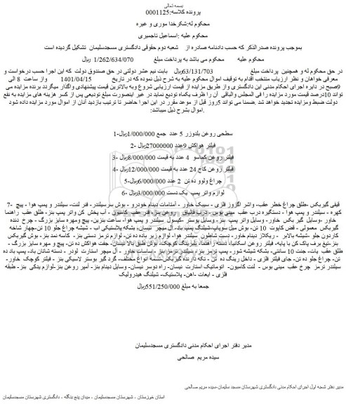 مزایده فروش 1-سطحی روغن بلدوزر 5 عدد   و...