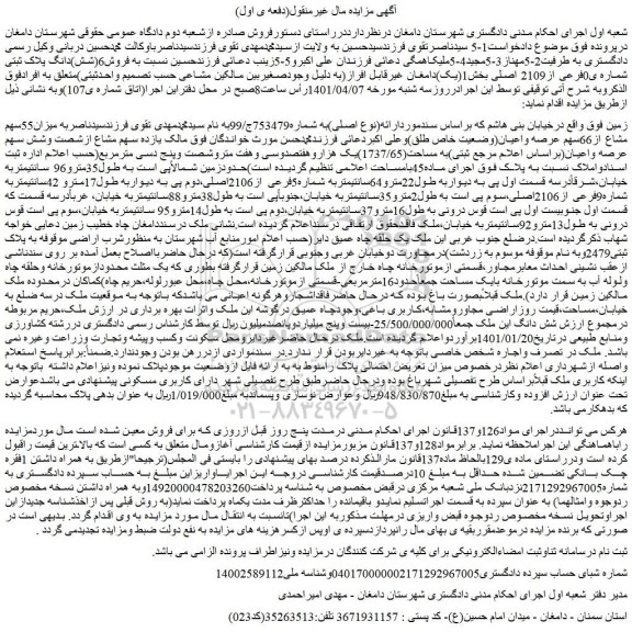 مزایده فروش6(شش)دانگ پلاک ثبتی شماره ی0فرعی از2109 اصلی