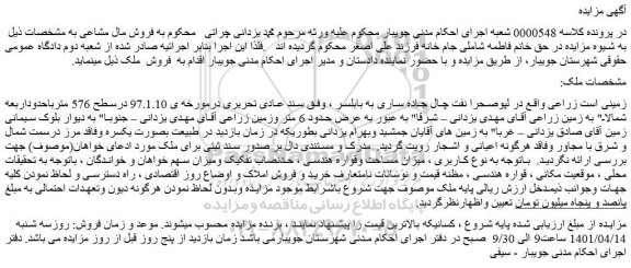 مزایده فروش زمین زراعی 