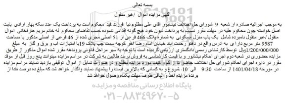 مزایده فروش  یک باب منزل مسکونی  به شماره پلاک 466 فرعی از 51 اصلی مجزی شده از 46 فرعی از اصلی 