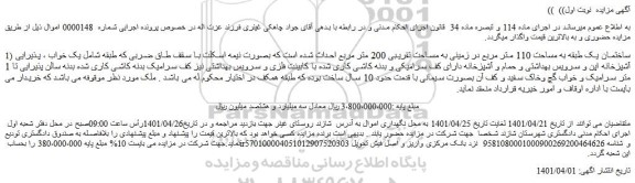 مزایده فروش 1) ساختمان یک طبقه به مساحت 110 متر مربع در زمینی به مساحت تقریبی 200 متر مربع 