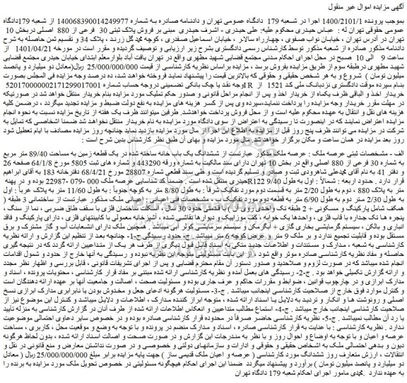 مزایده فروش ششدانگ یک باب خانه ساخته شده در یک قطعه زمین به مساحت 89/40 متر مربع به شماره 30 فرعی از 880 اصلی 