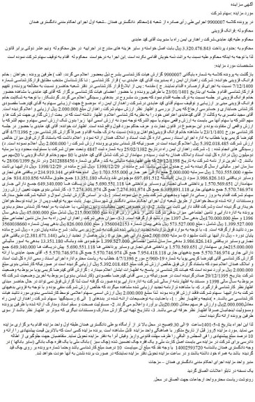 مزایده فروش سهام شرکت 