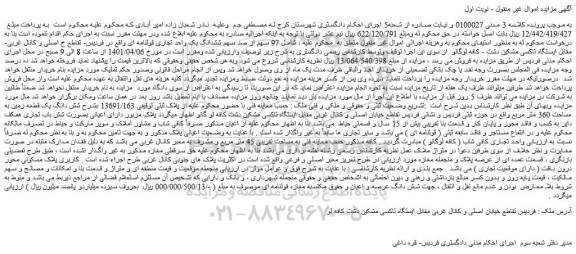 مزایده فروش 97 سهم از صد سهم ششدانگ یک واحد تجاری قولنامه ای