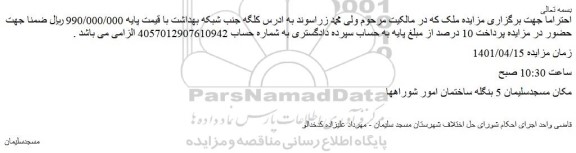 مزایده فروش ملک
