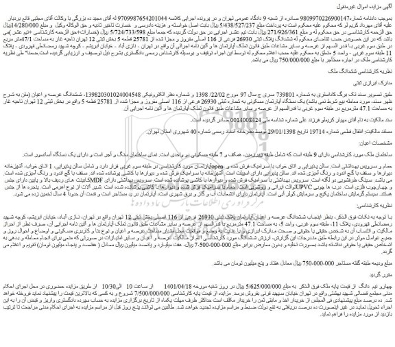 مزایده فروش ششدانگ پلاک ثبتی 26930 فرعی از 116 اصلی مفروز و مجزا شده از 25781 قطعه 5