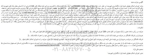 مزایده فروش یک قطعه ملک با کاربری زراعی تحت پلاک ثبتی 1549 فرعی از 2 اصلی 