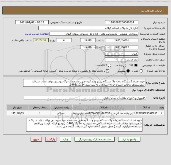استعلام خرید تعداد 5دستگاه رایانه و3 دستگاه پرینتر چند کاره طبق مشخصات برگ پیوستی برای ادارات شیلات شهرستانها درقالب اسناد خزانه اسلامی به سررسید 1403/10/24.