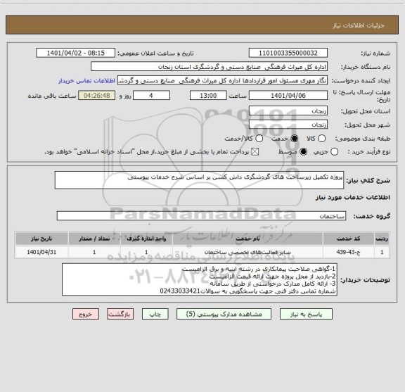 استعلام پروژه تکمیل زیرساخت های گردشگری داش کسن بر اساس شرح خدمات پیوستی