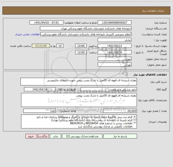 استعلام بطری شیشه ای قهوه ای 20میل با تشک ودرب پیچی جهت داروهای جالینوسی