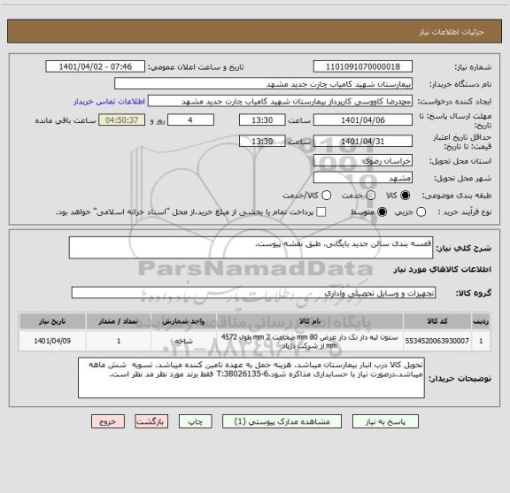 استعلام قفسه بندی سالن جدید بایگانی، طبق نقشه پیوست.
