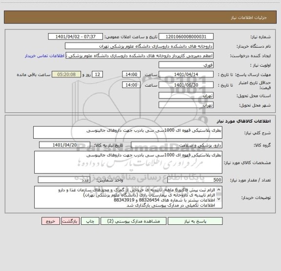 استعلام بطری پلاستیکی قهوه ای 1000سی سی بادرب جهت داروهای جالینوسی