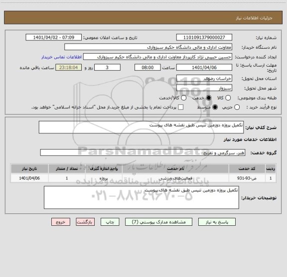 استعلام تکمیل پروژه دوزمین تنیس طبق نقشه های پیوست