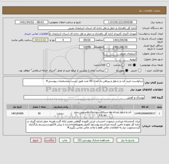 استعلام درخواست خرید کت و شلوار و پیراهن به تعداد 50 عدد طبق لیست ومشخصات پیوستی#