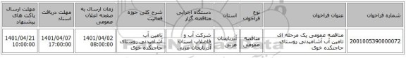 مناقصه، مناقصه عمومی یک مرحله ای تامین آب آشامیدنی روستای حاجتکده خوی