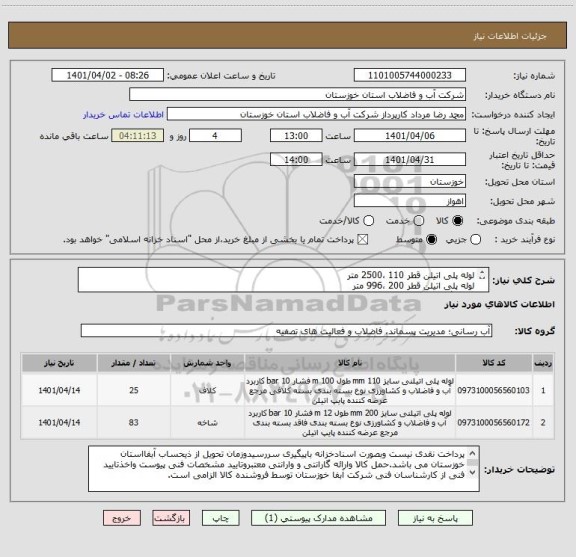استعلام لوله پلی اتیلن قطر 110 ،2500 متر
لوله پلی اتیلن قطر 200 ،996 متر
با یکبرگ مشخصات فنی پیوستی
