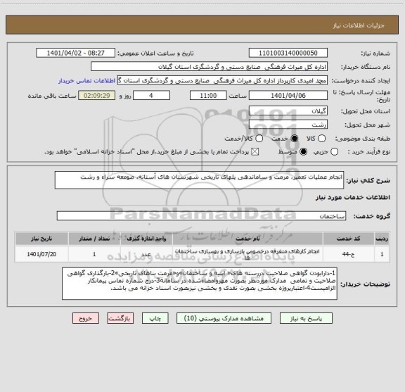 استعلام انجام عملیات تعمیر، مرمت و ساماندهی پلهای تاریخی شهرستان های آستانه، صومعه سراء و رشت