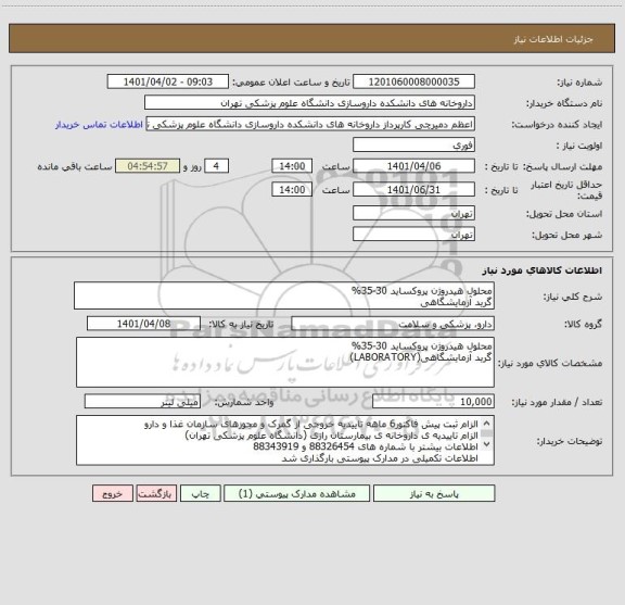استعلام محلول هیدروژن پروکساید 30-35%
گرید آزمایشگاهی