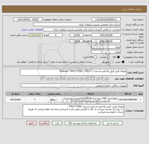 استعلام یخچال فریزر فریزر بالا امرسان مدل TFH17T ا Emersun TFH17T350