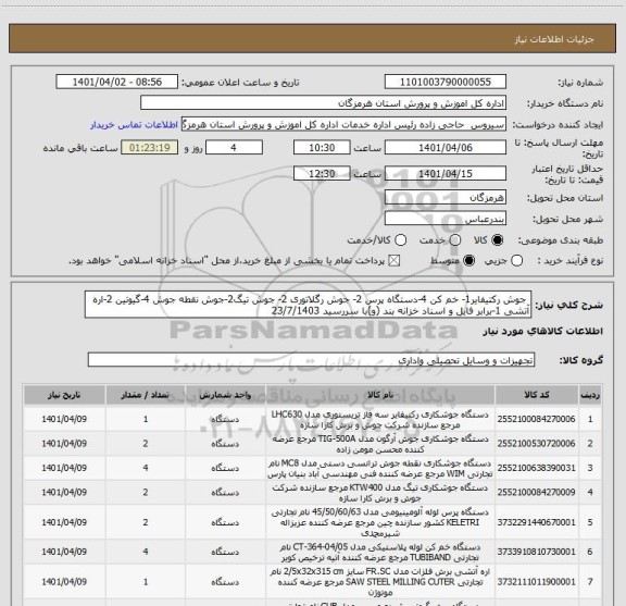 استعلام  جوش رکتیفایر1- خم کن 4-دستگاه پرس 2- جوش رگلاتوری 2- جوش تیگ2-جوش نقطه جوش 4-گیوتین 2-اره آتشی 1-برابر فایل و اسناد خزانه بند (و)با سررسید 23/7/1403
