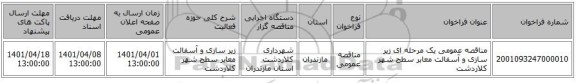 مناقصه، مناقصه عمومی یک مرحله ای زیر سازی و آسفالت معابر سطح شهر کلاردشت
