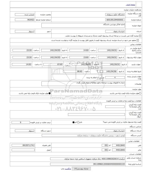 مزایده ، اجاره اماکن ورزشی دانشگاه