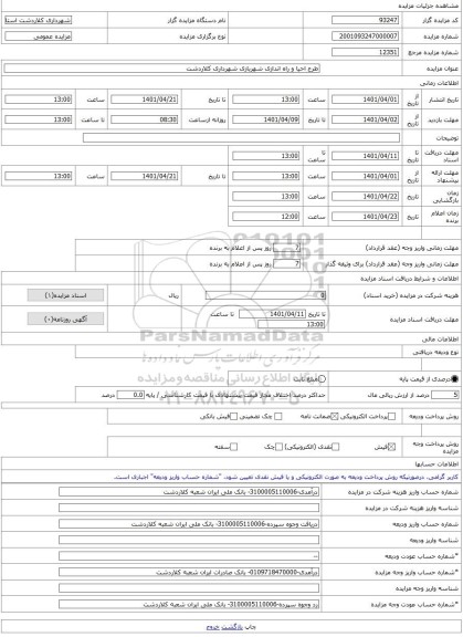 مزایده ، طرح احیا و راه اندازی شهربازی شهرداری کلاردشت -مزایده زمین و مستحدثات - استان مازندران