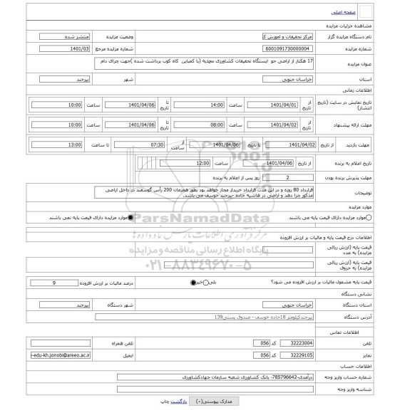 مزایده ، 17 هکتار از اراضی جو ایستگاه تحقیقات کشاورزی محمدیه (با کمباین کاه کوب برداشت شده )جهت چرای دام