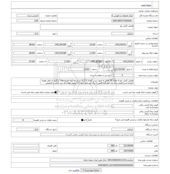 مزایده ، فروش کلش جو