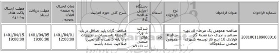 مناقصه، مناقصه عمومی یک مرحله ای تهیه مصالح و اجرای خط تغذیه گاز فولادی 10 اینچ فاز توسعه شهرک صنعتی سلفچگان