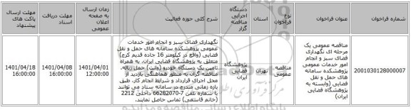 مناقصه، مناقصه عمومی یک مرحله ای نگهداری فضای سبز و انجام امور خدمات عمومی پژوهشکده سامانه های حمل و نقل فضایی (وابسته به پژوهشگاه فضایی ایران)