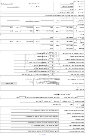 مزایده ، فروش تنه ها و چوب آلات هیزومی
