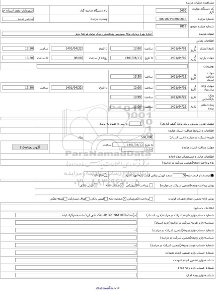 مزایده ، اجازه بهره برداری بوفه سرویس بهداشتی پارک دولت-مرحله دوم