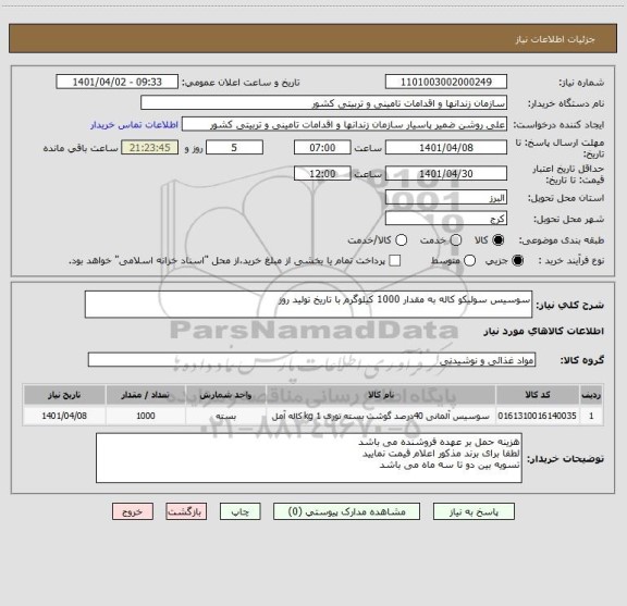استعلام سوسیس سولیکو کاله به مقدار 1000 کیلوگرم با تاریخ تولید روز