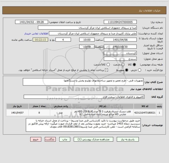 استعلام تجهیزات فنی - طرح تعمیر و تجهیز ساختمانهای تولیدو پخش و ایستگاهها