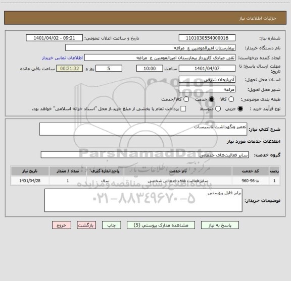 استعلام تعمیر ونگهداشت تاسیسات
