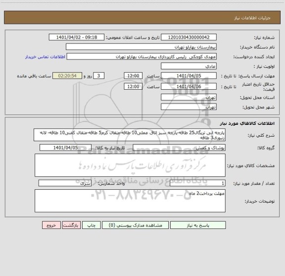 استعلام پارچه ابی تریگال25 طاقه-پارچه سبز اتاق عملی10 طاقه-متقال کرم5 طاقه-متقال کفنی10 طاقه- لانه زنبوری3 طاقه