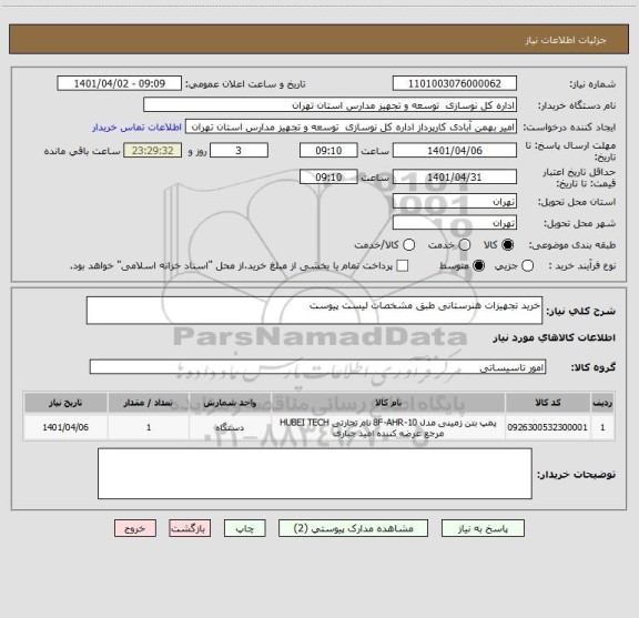 استعلام خرید تجهیزات هنرستانی طبق مشخصات لیست پیوست